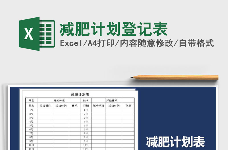 2021年減肥計劃登記表