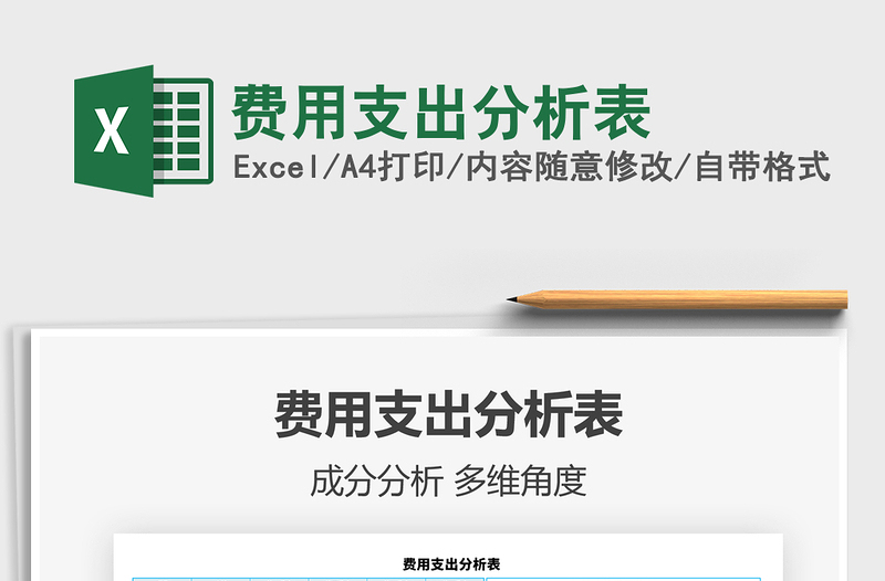 2021年费用支出分析表