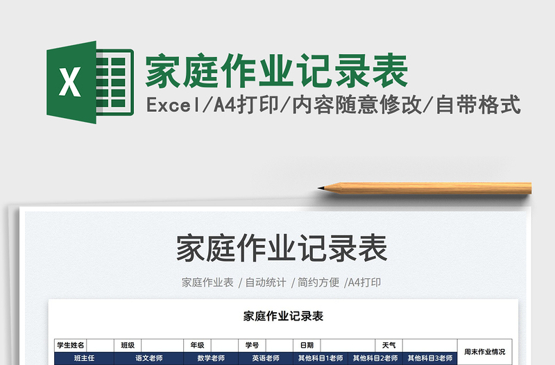 2022家庭作業(yè)記錄表免費下載