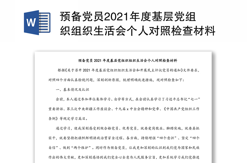 预备党员2021年度基层党组织组织生活会个人对照检查材料