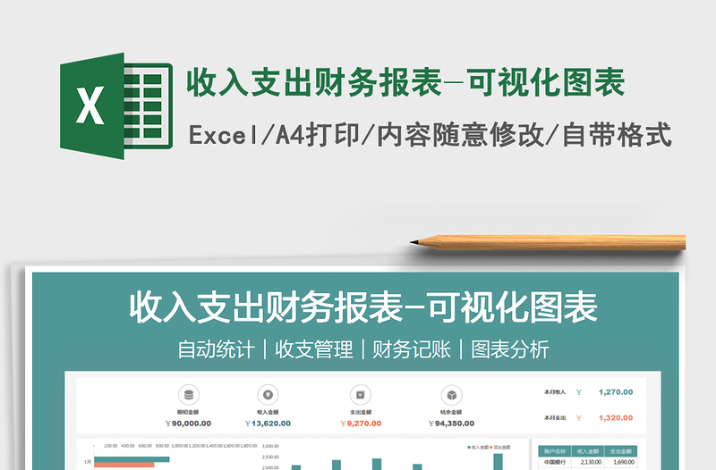 2021收入支出財(cái)務(wù)報(bào)表-可視化圖表免費(fèi)下載