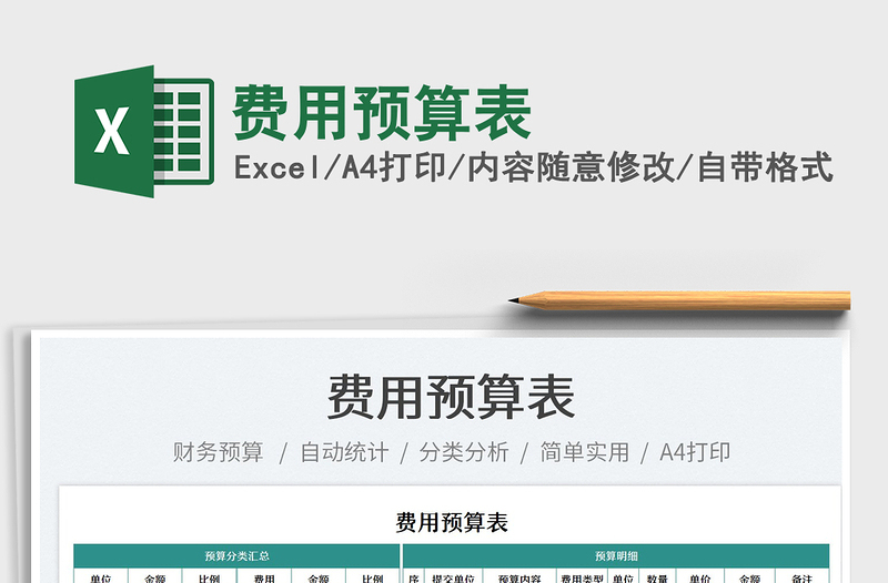 2021費(fèi)用預(yù)算表免費(fèi)下載