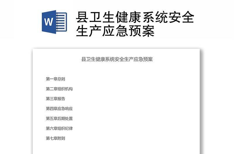 縣衛(wèi)生健康系統(tǒng)安全生產(chǎn)應(yīng)急預(yù)案