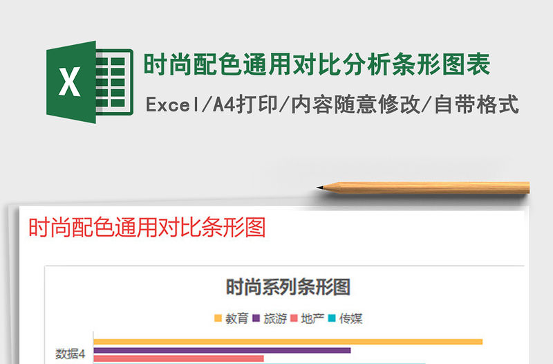 2021年時尚配色通用對比分析條形圖表
