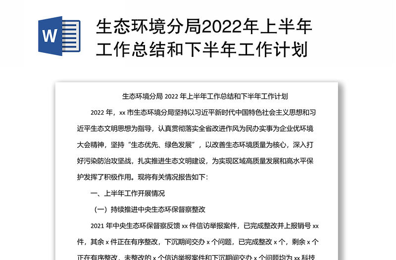 生態(tài)環(huán)境分局2022年上半年工作總結(jié)和下半年工作計(jì)劃