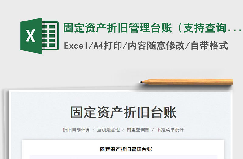 固定資產折舊管理臺賬（支持查詢）