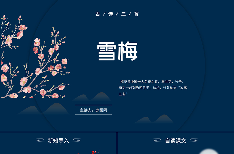 2022古詩(shī)三首 雪梅PPT第9課小學(xué)四年級(jí)語(yǔ)文上冊(cè)部編人教版教學(xué)課件