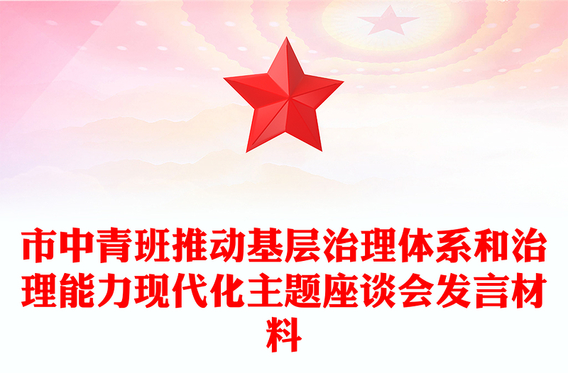 市中青班推動(dòng)基層治理體系和治理能力現(xiàn)代化主題座談會(huì)發(fā)言材料