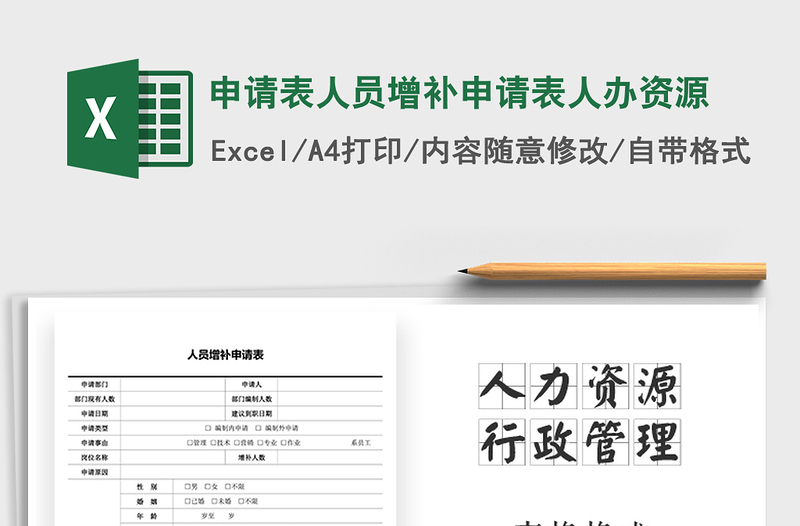 2021年申請表人員增補(bǔ)申請表人辦資源