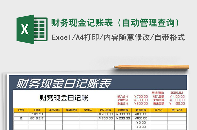 2021年财务现金记账表（自动管理查询）