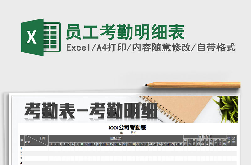 2021年員工考勤明細表