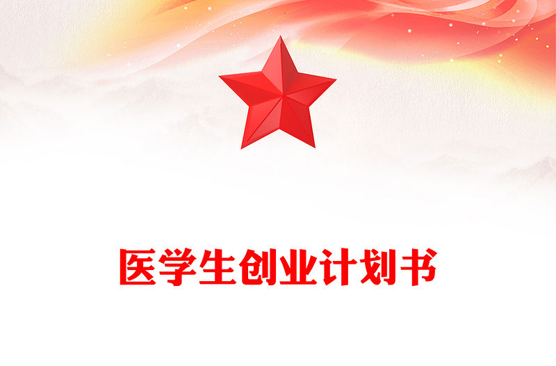 醫學生創業計劃書