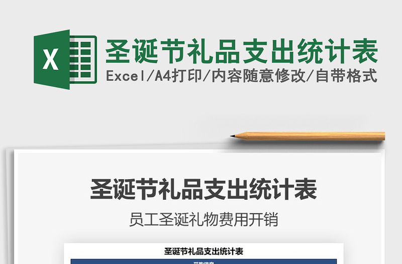 2021年圣誕節(jié)禮品支出統(tǒng)計表