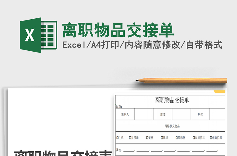 2021年離職物品交接單免費(fèi)下載