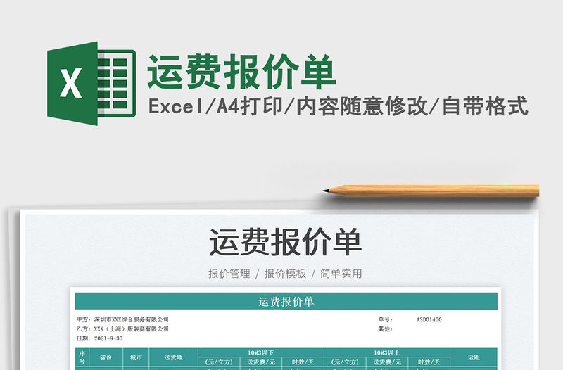 2021運費報價單免費下載