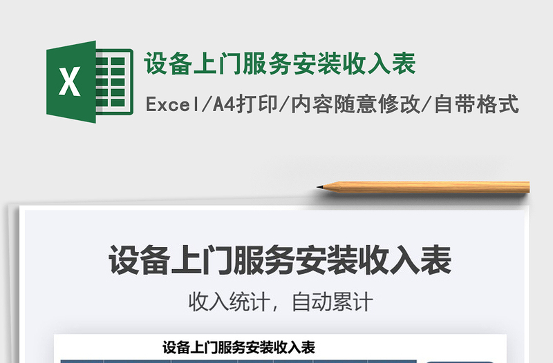 2021年設(shè)備上門服務(wù)安裝收入表