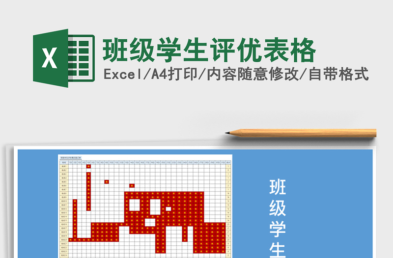 2021年班级学生评优表格