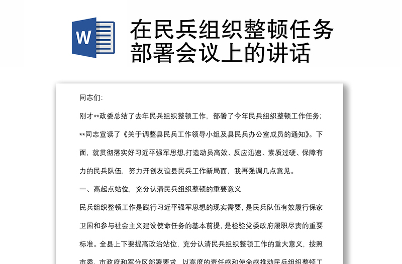 在民兵組織整頓任務(wù)部署會(huì)議上的講話
