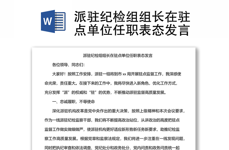 派駐紀檢組組長在駐點單位任職表態(tài)發(fā)言