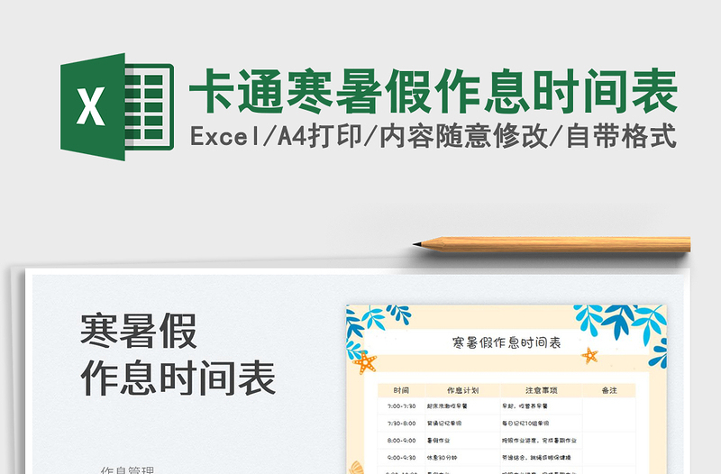 2023卡通寒暑假作息時(shí)間表免費(fèi)下載