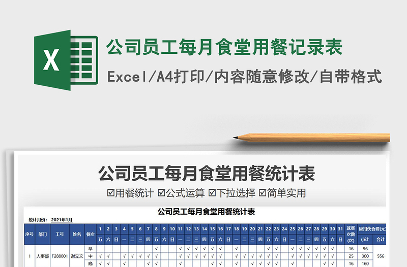 2021公司員工每月食堂用餐記錄表免費下載