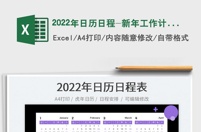 2022年日歷日程-新年工作計劃表