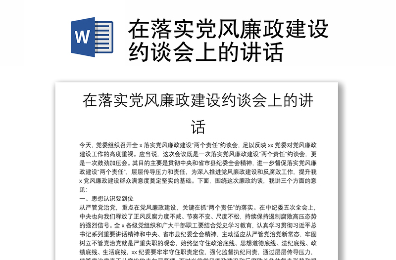 在落實黨風(fēng)廉政建設(shè)約談會上的講話
