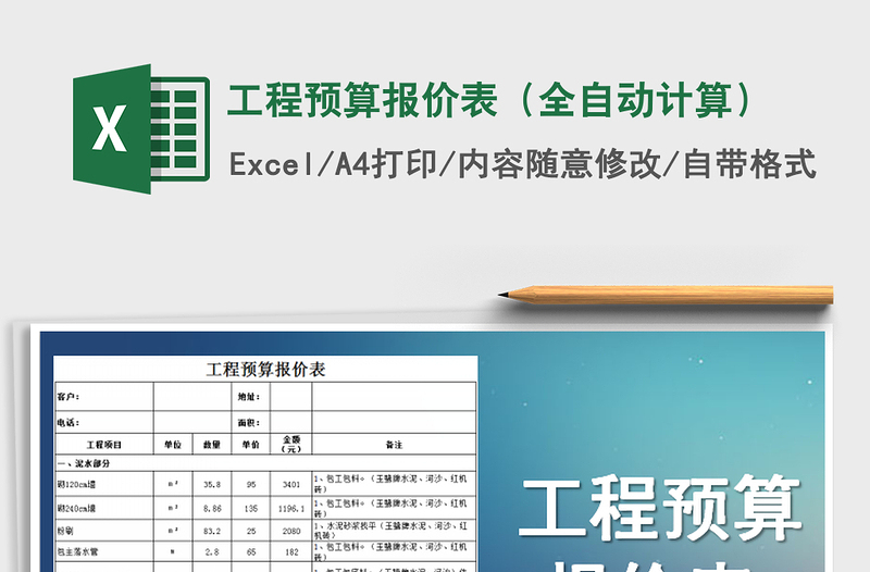 2022年工程預(yù)算報(bào)價(jià)表(全自動(dòng)計(jì)算)