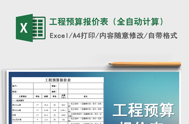 2022年工程预算报价表（全自动计算）
