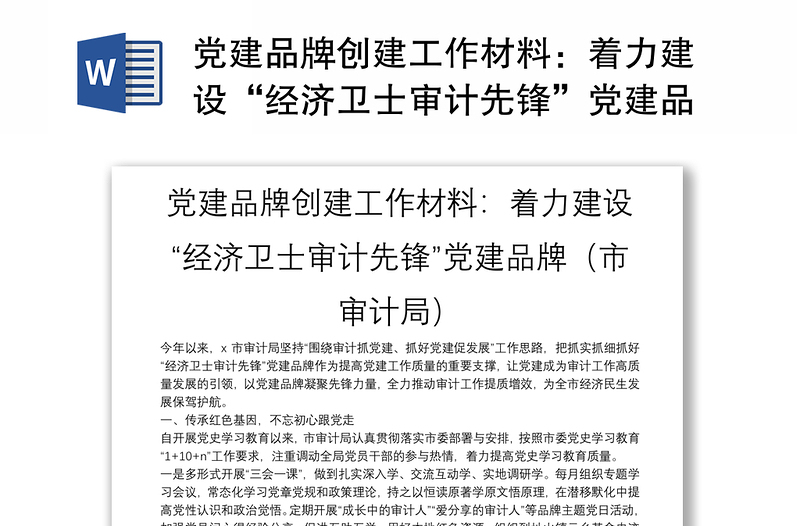 黨建品牌創(chuàng)建工作材料:著力建設“經濟衛(wèi)士審計先鋒”黨建品牌(市審計局)
