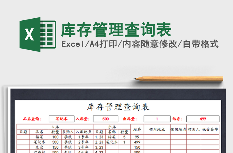2022庫存管理查詢表免費(fèi)下載