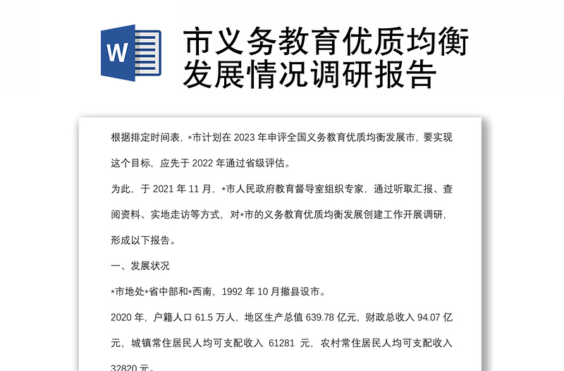 市義務教育優(yōu)質(zhì)均衡發(fā)展情況調(diào)研報告