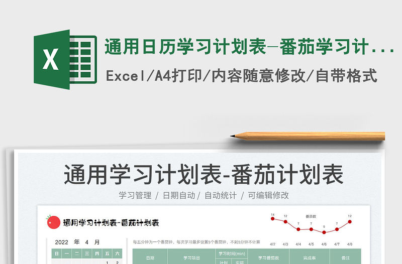 2022通用日歷學習計劃表-番茄學習計劃表免費下載