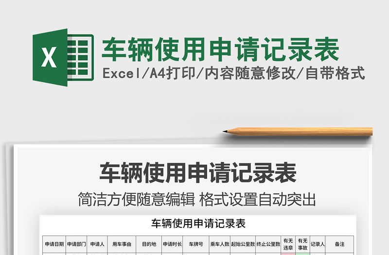 2021年車輛使用申請記錄表