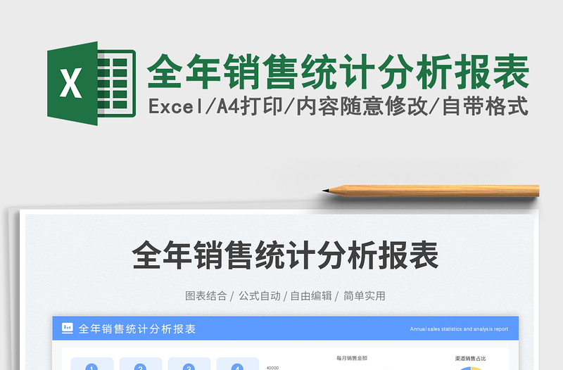全年銷(xiāo)售統(tǒng)計(jì)分析報(bào)表免費(fèi)下載