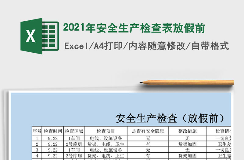 2021年安全生產檢查表放假前