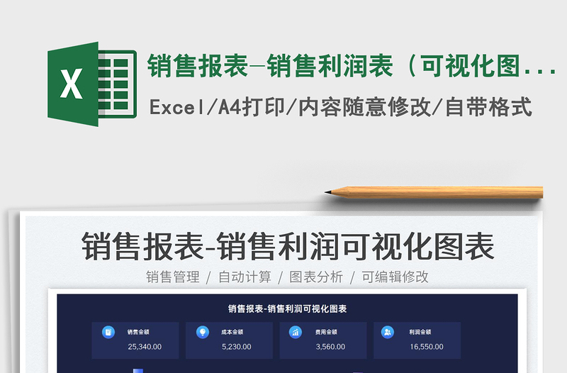 2022銷(xiāo)售報(bào)表-銷(xiāo)售利潤(rùn)表（可視化圖表）免費(fèi)下載