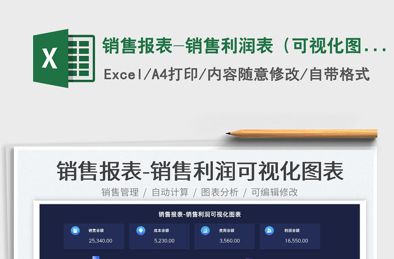 2022銷售報表-銷售利潤表（可視化圖表）免費下載