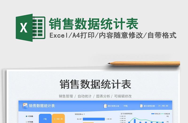 銷售數(shù)據(jù)統(tǒng)計(jì)表免費(fèi)下載