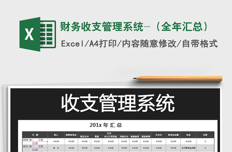 2021年財務(wù)收支管理系統(tǒng)-(全年匯總)