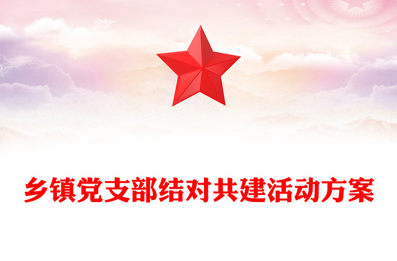 2022結(jié)對(duì)共建PPT簡(jiǎn)潔實(shí)用鄉(xiāng)鎮(zhèn)黨支部結(jié)對(duì)共建活動(dòng)方案黨建專(zhuān)題課件(講稿)