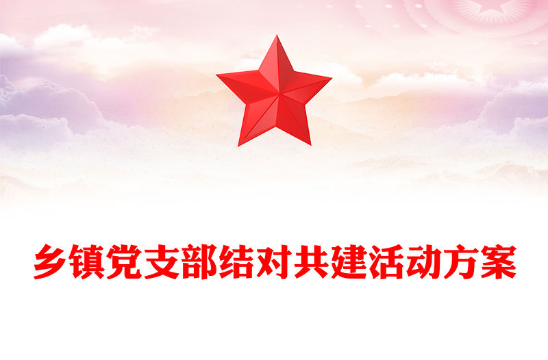 2022結對共建PPT簡潔實用鄉鎮黨支部結對共建活動方案黨建專題課件(講稿)