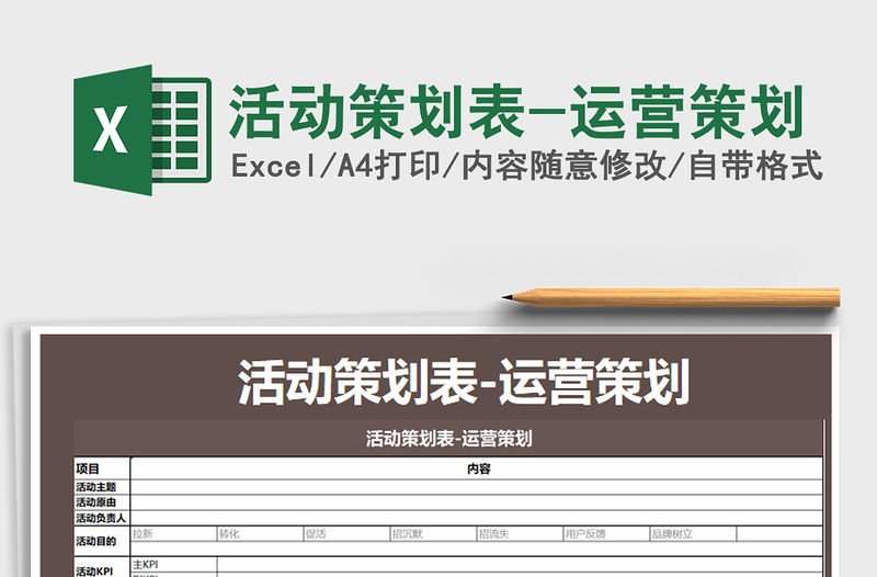 2021年活動策劃表-運(yùn)營策劃