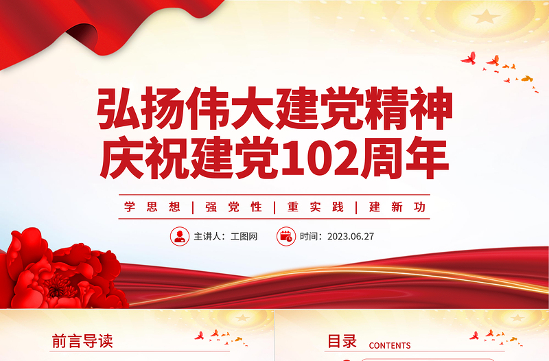 2023弘揚(yáng)偉大建黨精神慶祝建黨102周年P(guān)PT學(xué)思想強(qiáng)黨性重實(shí)踐建新功基層黨組織課件