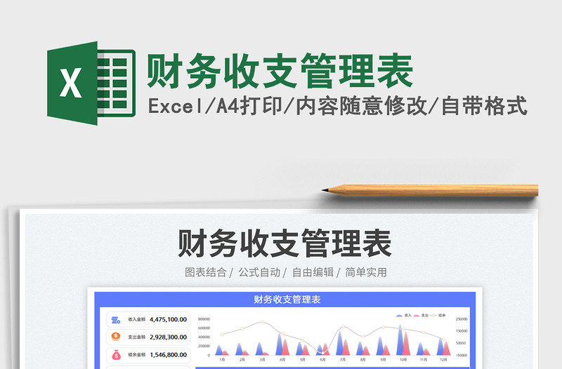 2023財(cái)務(wù)收支管理表免費(fèi)下載