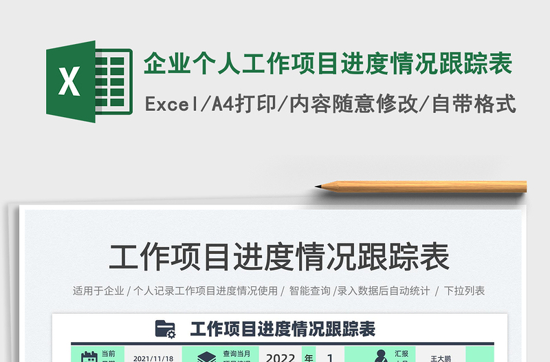 2021企業(yè)個人工作項目進度情況跟蹤表免費下載