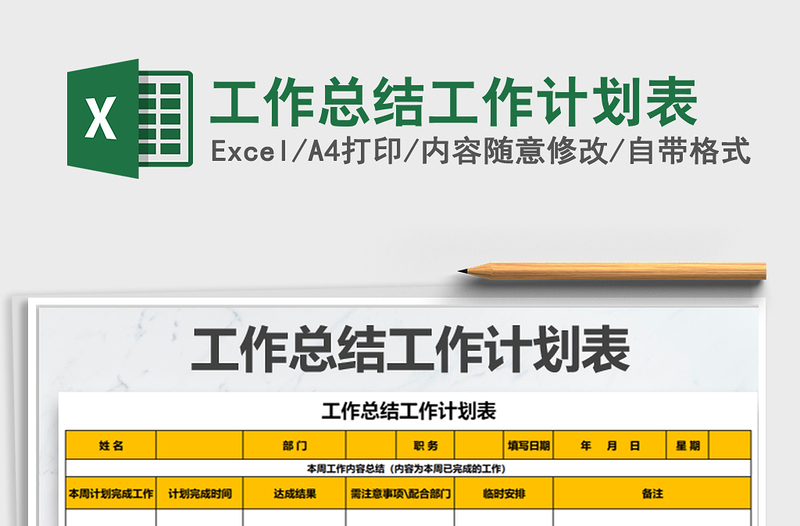 2021年工作總結工作計劃表