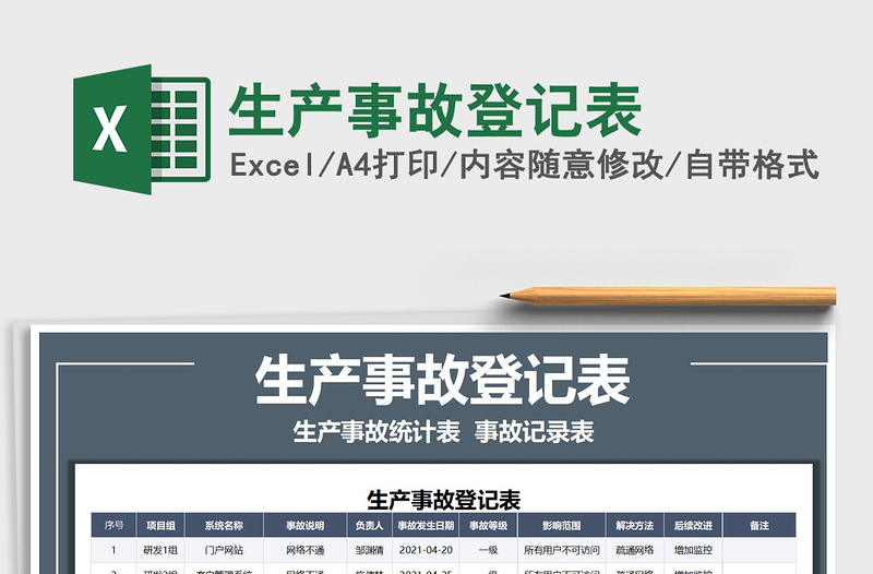 2022生產(chǎn)事故登記表免費下載