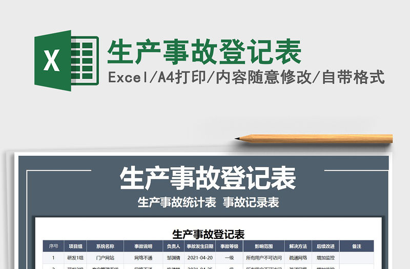 2022生產事故登記表免費下載