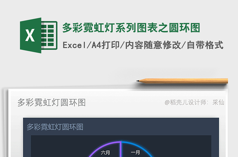 2021年多彩霓虹燈系列圖表之圓環(huán)圖